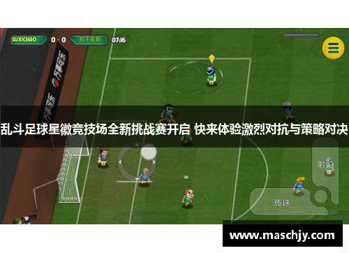 乱斗足球星徽竞技场全新挑战赛开启 快来体验激烈对抗与策略对决