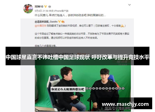 中国球星直言不讳吐槽中国足球现状 呼吁改革与提升竞技水平