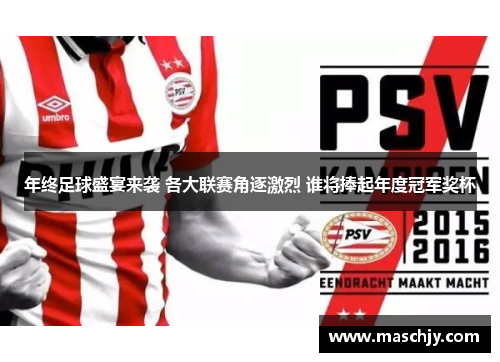 年终足球盛宴来袭 各大联赛角逐激烈 谁将捧起年度冠军奖杯