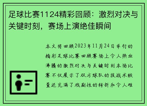足球比赛1124精彩回顾：激烈对决与关键时刻，赛场上演绝佳瞬间