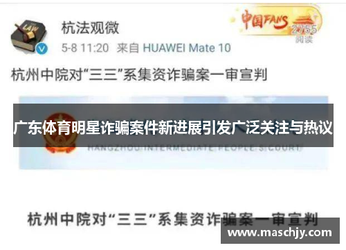 广东体育明星诈骗案件新进展引发广泛关注与热议