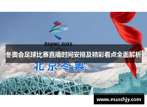 冬奥会足球比赛直播时间安排及精彩看点全面解析