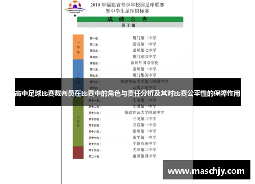 高中足球比赛裁判员在比赛中的角色与责任分析及其对比赛公平性的保障作用