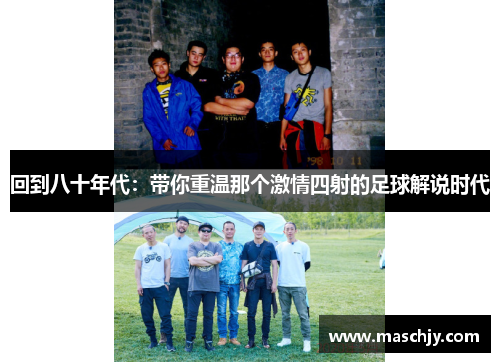 回到八十年代：带你重温那个激情四射的足球解说时代
