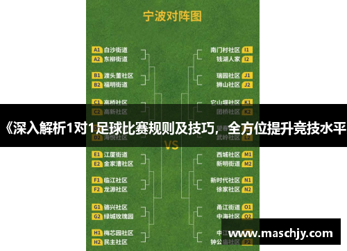 《深入解析1对1足球比赛规则及技巧，全方位提升竞技水平》