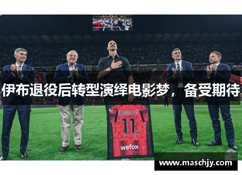 伊布退役后转型演绎电影梦，备受期待