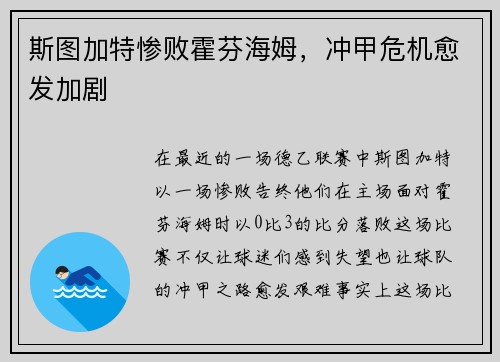 斯图加特惨败霍芬海姆，冲甲危机愈发加剧