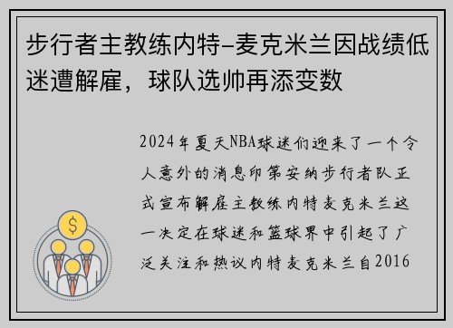 步行者主教练内特-麦克米兰因战绩低迷遭解雇，球队选帅再添变数