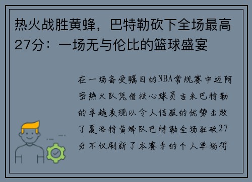 热火战胜黄蜂，巴特勒砍下全场最高27分：一场无与伦比的篮球盛宴