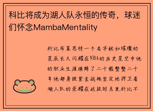 科比将成为湖人队永恒的传奇，球迷们怀念MambaMentality
