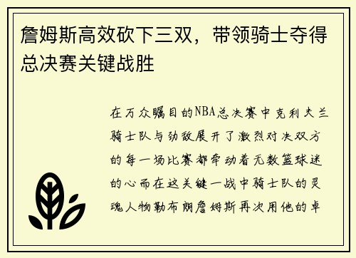 詹姆斯高效砍下三双，带领骑士夺得总决赛关键战胜