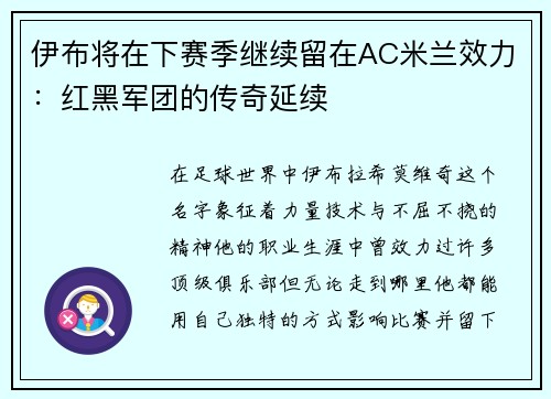 伊布将在下赛季继续留在AC米兰效力：红黑军团的传奇延续
