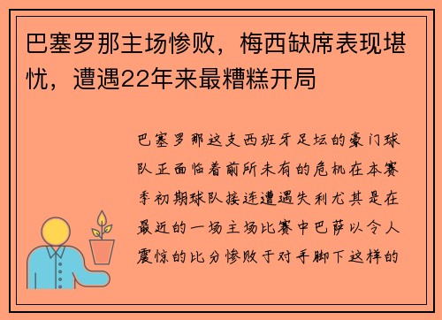 巴塞罗那主场惨败，梅西缺席表现堪忧，遭遇22年来最糟糕开局