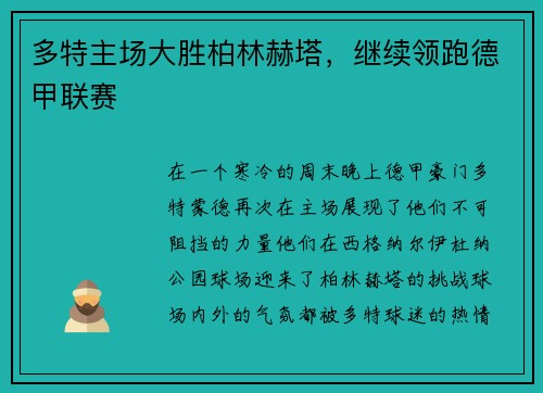 多特主场大胜柏林赫塔，继续领跑德甲联赛