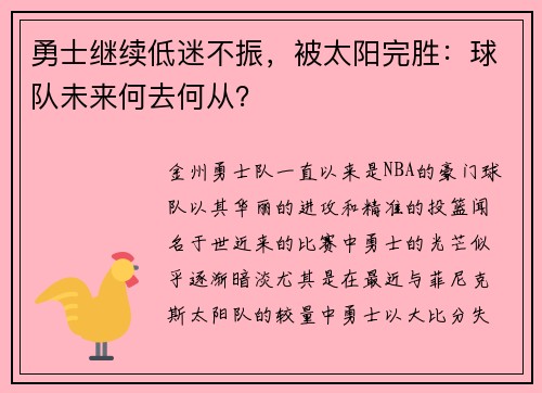 勇士继续低迷不振，被太阳完胜：球队未来何去何从？
