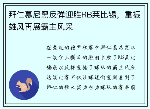 拜仁慕尼黑反弹迎胜RB莱比锡，重振雄风再展霸主风采