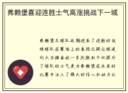 弗赖堡喜迎连胜士气高涨挑战下一城
