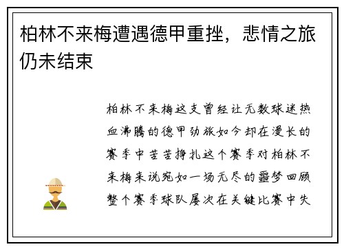 柏林不来梅遭遇德甲重挫，悲情之旅仍未结束