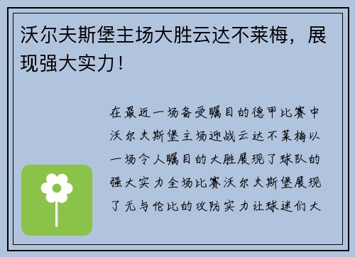 沃尔夫斯堡主场大胜云达不莱梅，展现强大实力！