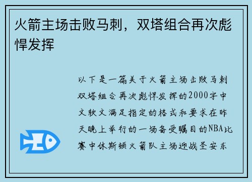 火箭主场击败马刺，双塔组合再次彪悍发挥