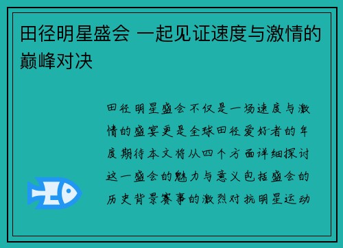 田径明星盛会 一起见证速度与激情的巅峰对决