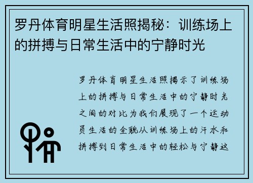 罗丹体育明星生活照揭秘：训练场上的拼搏与日常生活中的宁静时光