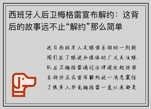 西班牙人后卫梅格雷宣布解约：这背后的故事远不止“解约”那么简单