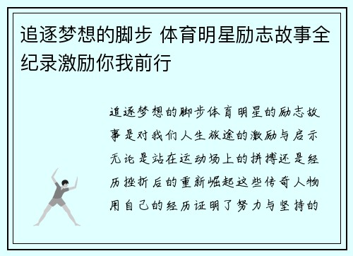 追逐梦想的脚步 体育明星励志故事全纪录激励你我前行