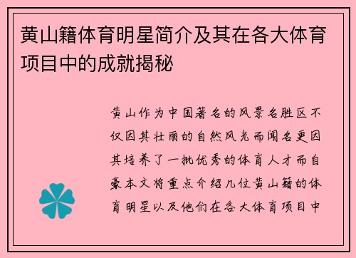 黄山籍体育明星简介及其在各大体育项目中的成就揭秘