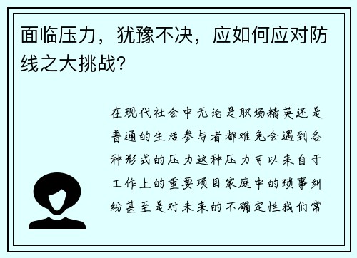面临压力，犹豫不决，应如何应对防线之大挑战？