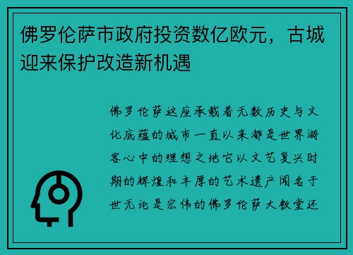佛罗伦萨市政府投资数亿欧元，古城迎来保护改造新机遇