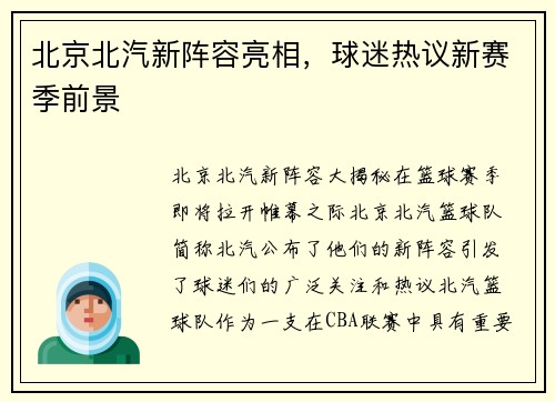 北京北汽新阵容亮相，球迷热议新赛季前景