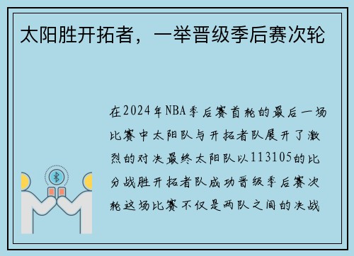 太阳胜开拓者，一举晋级季后赛次轮