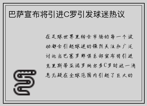 巴萨宣布将引进C罗引发球迷热议