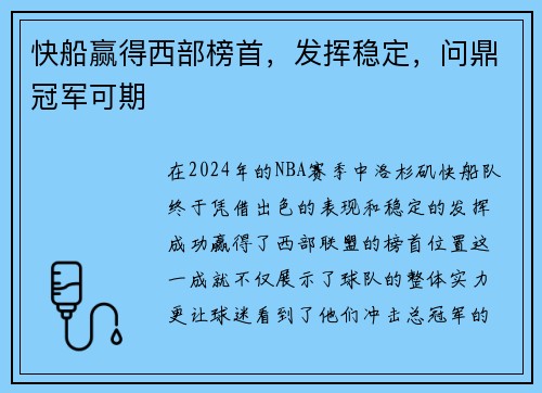 快船赢得西部榜首，发挥稳定，问鼎冠军可期