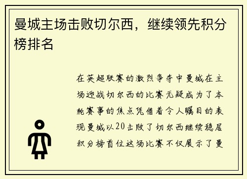 曼城主场击败切尔西，继续领先积分榜排名