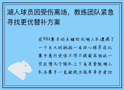 湖人球员因受伤离场，教练团队紧急寻找更优替补方案