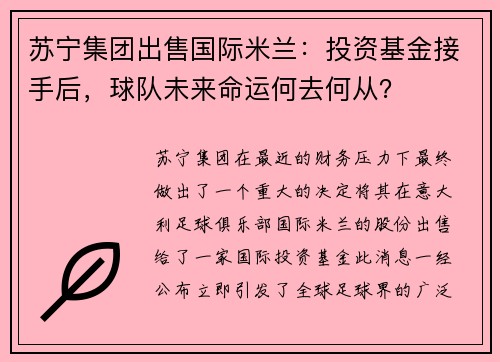 苏宁集团出售国际米兰：投资基金接手后，球队未来命运何去何从？