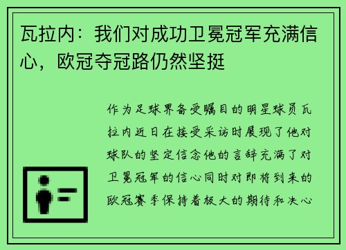 瓦拉内：我们对成功卫冕冠军充满信心，欧冠夺冠路仍然坚挺