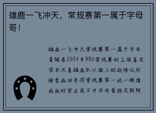 雄鹿一飞冲天，常规赛第一属于字母哥！