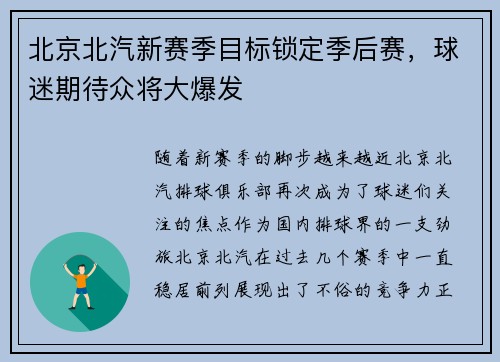 北京北汽新赛季目标锁定季后赛，球迷期待众将大爆发