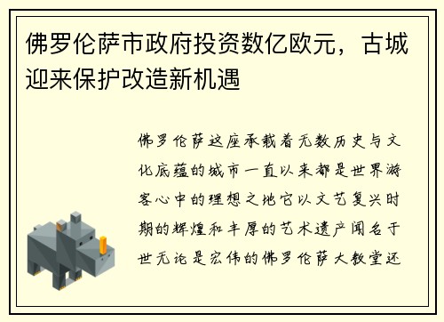 佛罗伦萨市政府投资数亿欧元，古城迎来保护改造新机遇