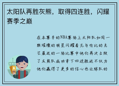 太阳队再胜灰熊，取得四连胜，闪耀赛季之巅