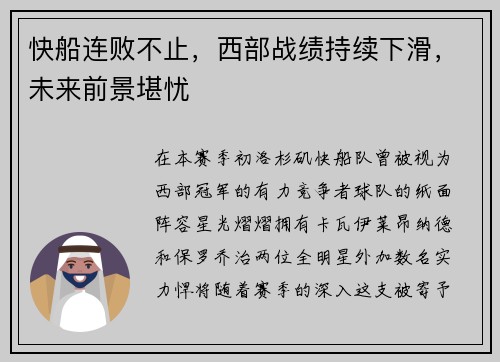 快船连败不止，西部战绩持续下滑，未来前景堪忧