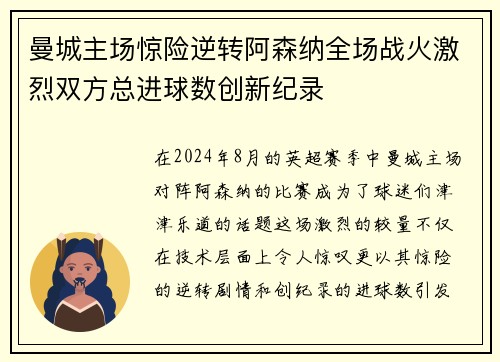 曼城主场惊险逆转阿森纳全场战火激烈双方总进球数创新纪录