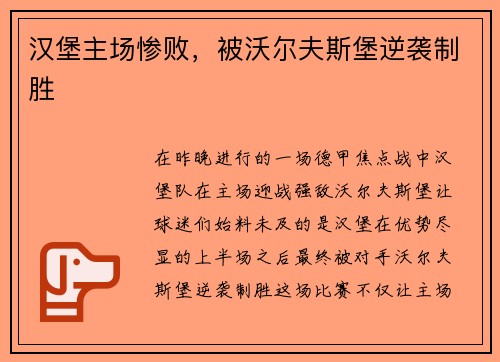 汉堡主场惨败，被沃尔夫斯堡逆袭制胜