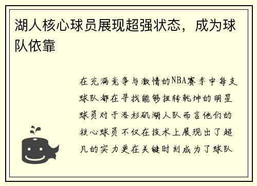 湖人核心球员展现超强状态，成为球队依靠