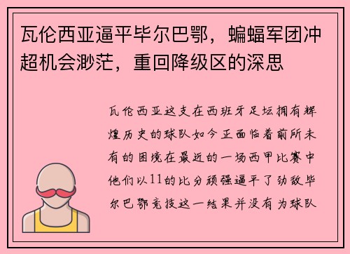 瓦伦西亚逼平毕尔巴鄂，蝙蝠军团冲超机会渺茫，重回降级区的深思