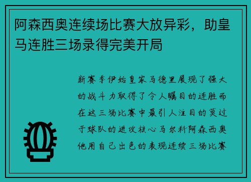 阿森西奥连续场比赛大放异彩，助皇马连胜三场录得完美开局