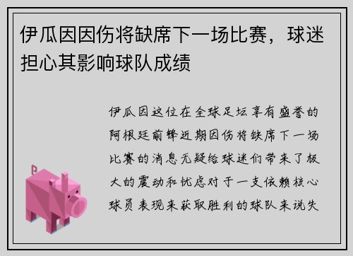 伊瓜因因伤将缺席下一场比赛，球迷担心其影响球队成绩